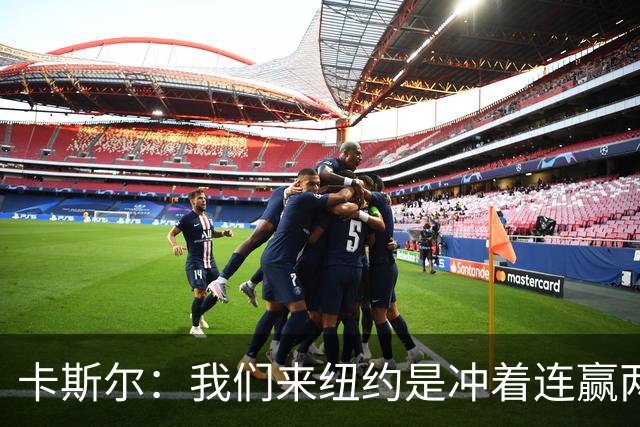 卡斯尔：我们来纽约是冲着连赢两场来的 G3赢了没人在庆祝