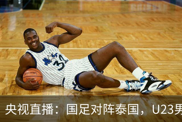 央视直播：国足对阵泰国，U23男足迎战塔吉克斯坦，两队都可能连胜